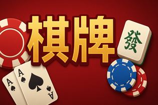 万家棋牌游戏平台